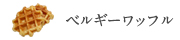 名古屋コーチン卵ワッフル
